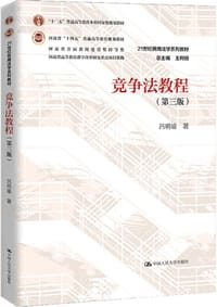 竞争法教程（第三版）