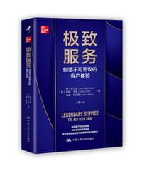 极致服务：创造不可思议的客户体验