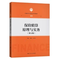 保险精算原理与实务（第五版）