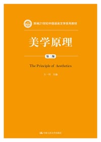 书籍 美学原理（第二版）的封面
