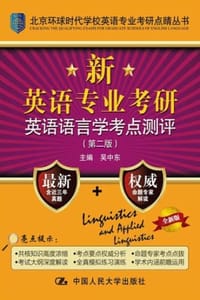 新英语专业考研英语语言学考点测评（第二版）
