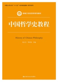 中国哲学史教程 - 张立文