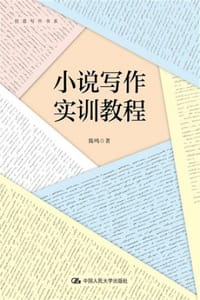 小说写作实训教程
