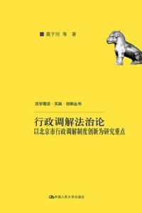 行政调解法治论