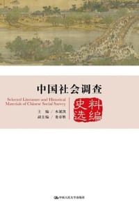 中国社会调查史料选编