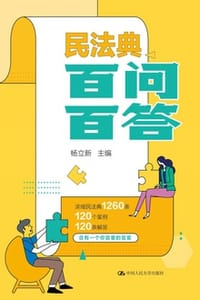 书籍 民法典百问百答的封面