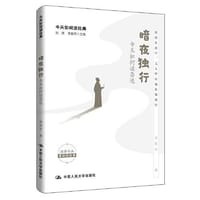 书籍 暗夜独行：今天如何读鲁迅的封面