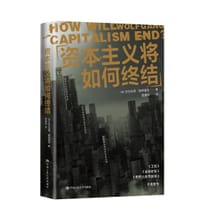 资本主义将如何终结 - [德]沃尔夫冈·施特雷克