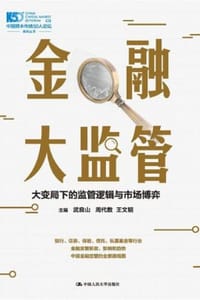 金融大监管