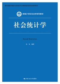 社会统计学（新编21世纪社会学系列教材） - 孙凤