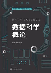书籍 数据科学概论的封面
