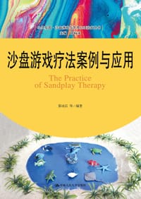 沙盘游戏疗法案例与应用 - 蔡成后
