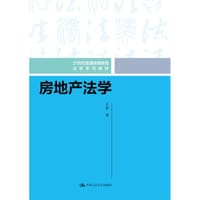 房地产法学（21世纪普通高等教育法学系列教材）