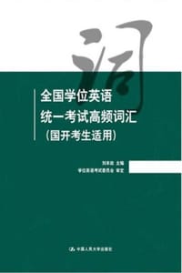 书籍 全国学位英语统一考试高频词汇：国开考生适用的封面