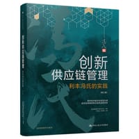 创新供应链管理：利丰冯氏的实践（第三版） - 无名图书