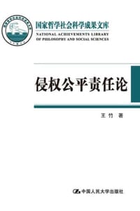 书籍 侵权公平责任论的封面