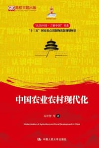 中国农业农村现代化 - 孔祥智 等