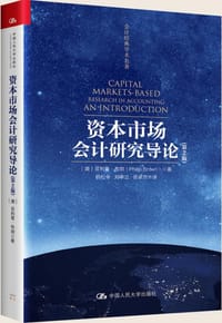 资本市场会计研究导论（第2版）