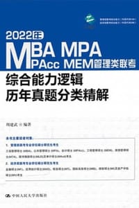 书籍 2022年MBA、MPA、MPAcc、MEM管理类联考综合能力逻辑历年真题分类精解的封面