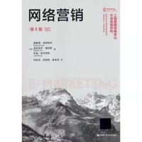 网络营销（第8版）
