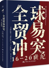 全球贸易冲突：16-20世纪