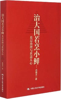 治大国若烹小鲜 - 吕德文