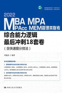 书籍 MBA、MPA、MPAcc、MEM管理类联考综合能力逻辑最后冲刺18套卷（含快速提分技法）的封面