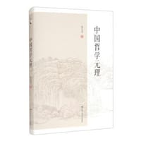 中国哲学元理 - 张立文