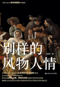 别样的风物人情 - 马躏非