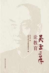 吴玉章论教育