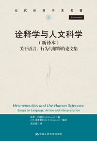 诠释学与人文科学（新译本）