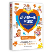 孩子的一生早注定：跟奶舅学幼儿习惯养成