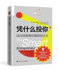 凭什么投你：成为独角兽的聪明创业法