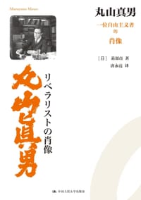 丸山真男 - [日]苅部直