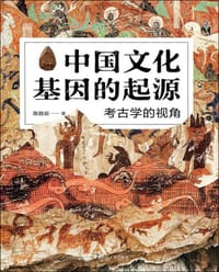书籍 中国文化基因的起源的封面