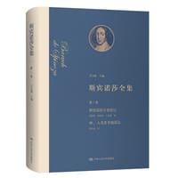 斯宾诺莎全集 第1卷