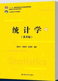 书籍 统计学（第8版）（21世纪统计学系列教材；首届全国教材建设奖全国优秀教材（高等教育类）；“十二五的封面