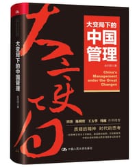 书籍 大变局下的中国管理的封面