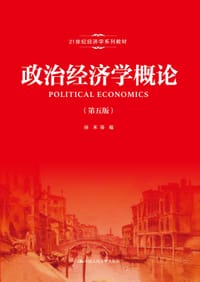 政治经济学概论（第五版） - 徐禾 等