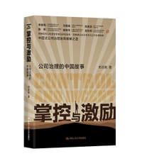 掌控与激励