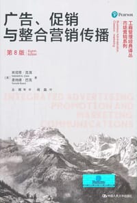 广告、促销与整合营销传播（第8版） - 肯尼思·E.克洛 (Kenneth E.Clow)
