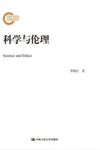 书籍 科学与伦理的封面