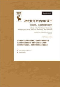 现代性冲突中的伦理学 - [美] 阿拉斯代尔·麦金泰尔