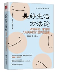 美好生活方法论：改善亲密、家庭和人际关系的21堂萨提亚课 - 邱丽娃