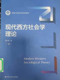 现代西方社会学理论（新编21世纪社会学系列教材）