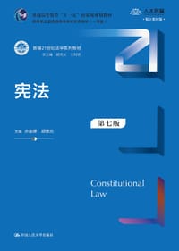 宪法（第七版）（新编21世纪法学系列教材） - 无名图书