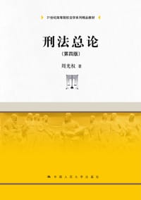 书籍 刑法总论（第四版）的封面