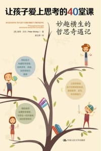 让孩子爱上思考的40堂课：妙趣横生的哲思奇遇记