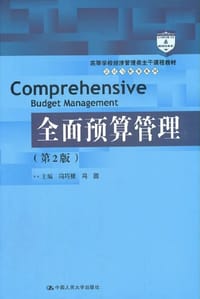 全面预算管理（第2版）（高等学校经济管理类主干课程教材·会计与财务系列） - 无名图书