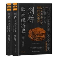 剑桥欧洲经济史（剑桥经济史系列） - 无名图书